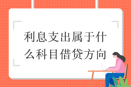 利息支出屬于什么科目借貸方向