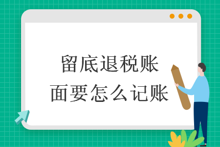 留底退稅賬面要怎么記賬