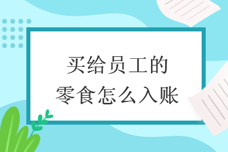 買給員工的零食怎么入賬
