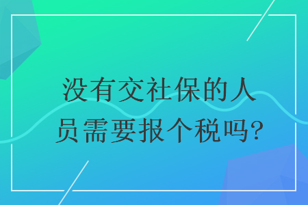 沒有交社保的人員需要報個稅嗎?