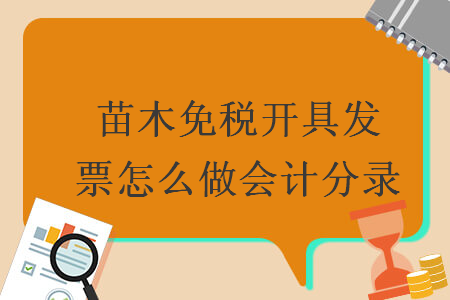 苗木免稅開具發(fā)票怎么做會計分錄