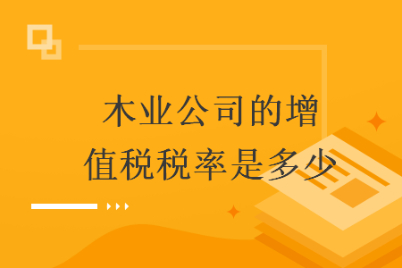 木業(yè)公司的增值稅稅率是多少