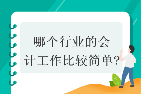 哪個行業(yè)的會計工作比較簡單?
