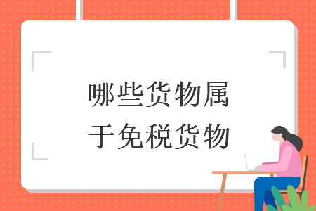 哪些貨物屬于免稅貨物