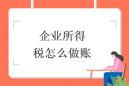 企業(yè)所得稅怎么做賬