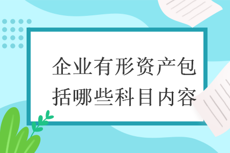企業(yè)有形資產(chǎn)包括哪些科目?jī)?nèi)容