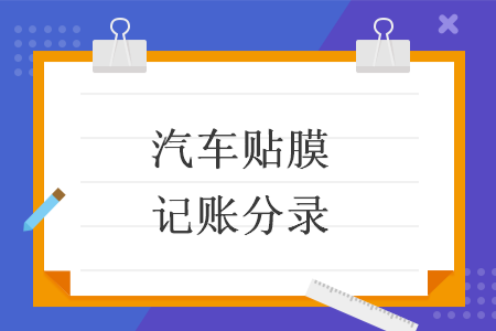 汽車貼膜記賬分錄