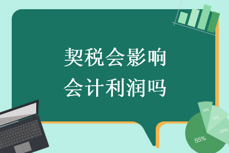 契稅會(huì)影響會(huì)計(jì)利潤(rùn)嗎