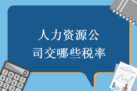 人力資源公司交哪些稅率