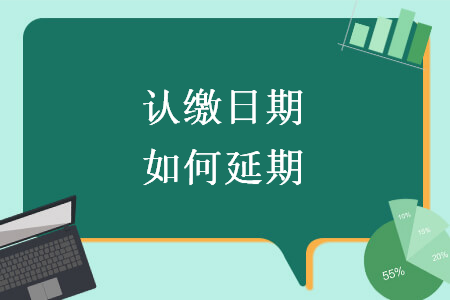 認(rèn)繳日期如何延期