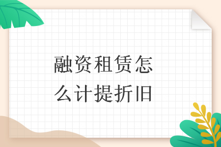 融資租賃怎么計提折舊