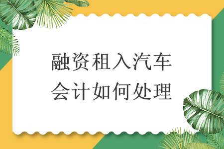 融資租入汽車會計如何處理