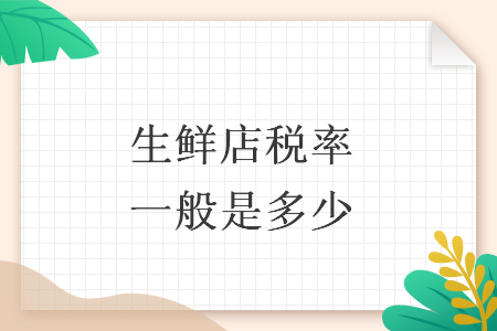生鮮店稅率一般是多少