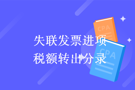失聯(lián)發(fā)票進(jìn)項(xiàng)稅額轉(zhuǎn)出分錄