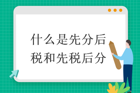 什么是先分后稅和先稅后分