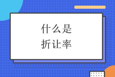 什么是折讓率