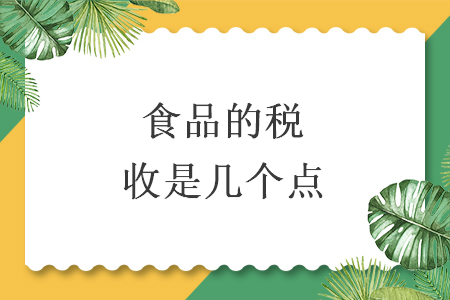 食品的稅收是幾個點