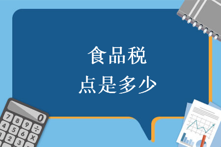 食品稅點是多少