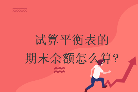 試算平衡表的期末余額怎么算?