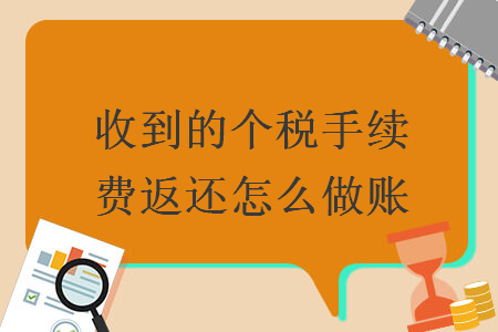 收到的個(gè)稅手續(xù)費(fèi)返還怎么做賬