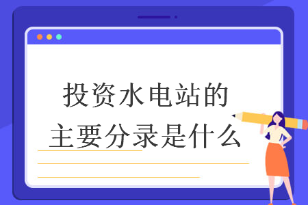 投資水電站的主要分錄是什么