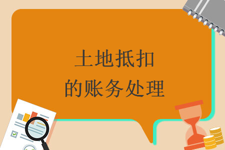 土地抵扣的賬務(wù)處理