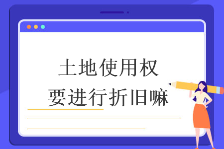 土地使用權(quán)要進行折舊嘛