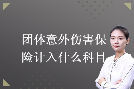 團(tuán)體意外傷害保險(xiǎn)計(jì)入什么科目