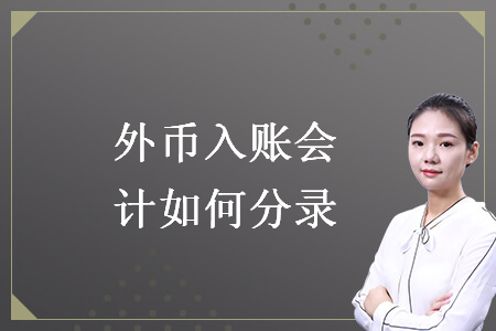 外幣入賬會計如何分錄
