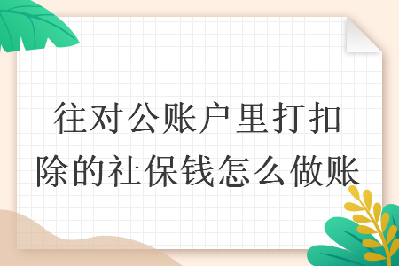 往對(duì)公賬戶里打扣除的社保錢怎么做賬