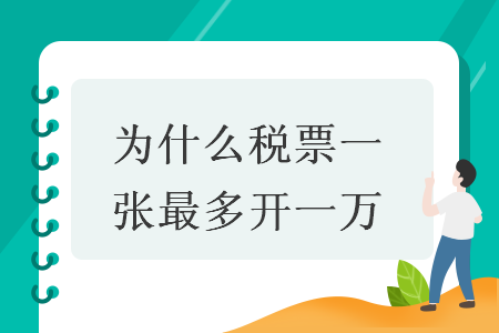 為什么稅票一張最多開(kāi)一萬(wàn)