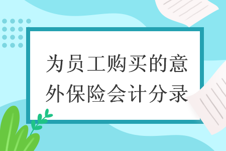 為員工購買的意外保險會計分錄