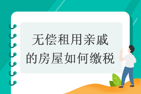 無償租用親戚的房屋如何繳稅