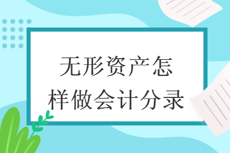 無形資產(chǎn)怎樣做會計分錄