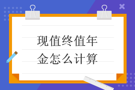現(xiàn)值終值年金怎么計算