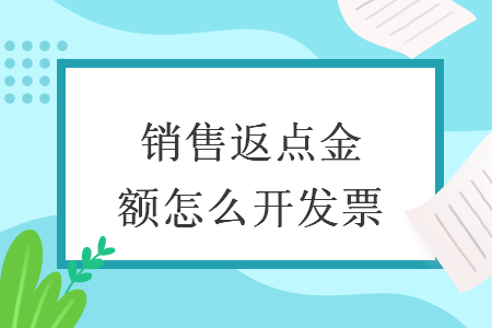 銷(xiāo)售返點(diǎn)金額怎么開(kāi)發(fā)票