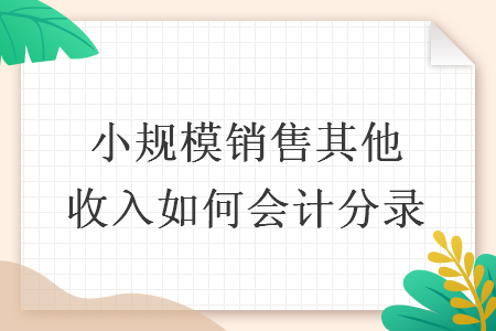 小規(guī)模銷售其他收入如何會(huì)計(jì)分錄