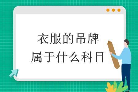 衣服的吊牌屬于什么科目