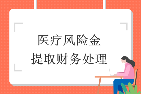醫(yī)療風險金提取財務處理