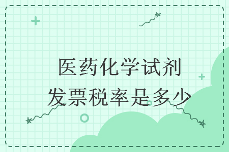 醫(yī)藥化學(xué)試劑發(fā)票稅率是多少