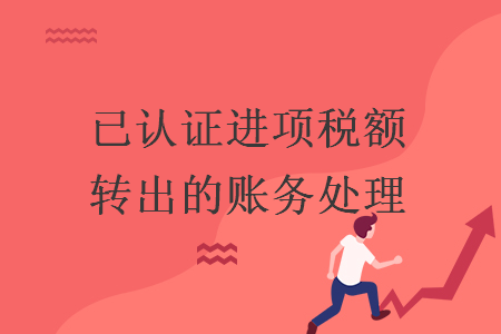 已認證進項稅額轉(zhuǎn)出的賬務(wù)處理