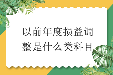 以前年度損益調(diào)整是什么類科目