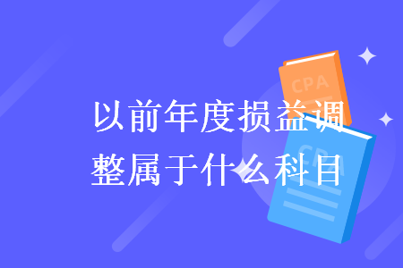 以前年度損益調(diào)整屬于什么科目