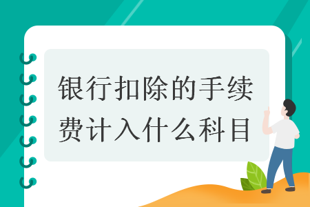 銀行扣除的手續(xù)費計入什么科目