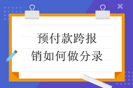 預(yù)付款跨年報銷如何做分錄