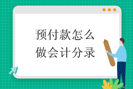 預(yù)付款怎么做會(huì)計(jì)分錄