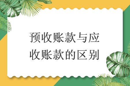 預(yù)收賬款與應(yīng)收賬款的區(qū)別