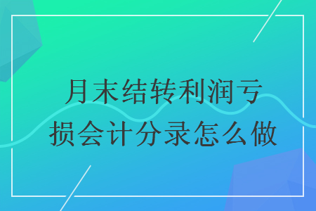 月末結(jié)轉(zhuǎn)利潤虧損會(huì)計(jì)分錄怎么做