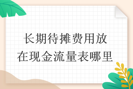 長期待攤費(fèi)用放在現(xiàn)金流量表哪里