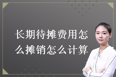 長期待攤費用怎么攤銷怎么計算